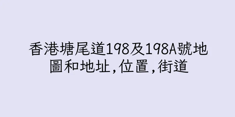 香港塘尾道198及198A號地圖和地址,位置,街道