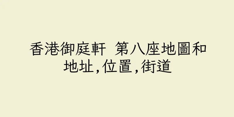 香港御庭軒 第八座地圖和地址,位置,街道