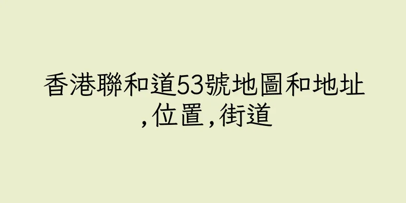 香港聯和道53號地圖和地址,位置,街道