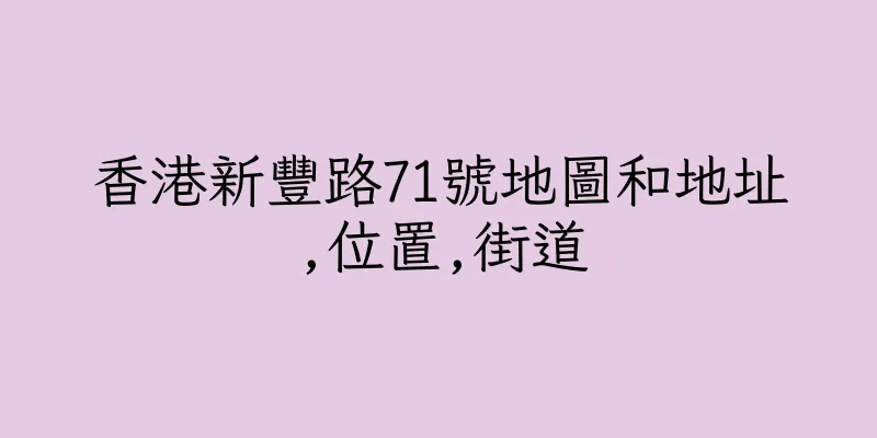 香港新豐路71號地圖和地址,位置,街道
