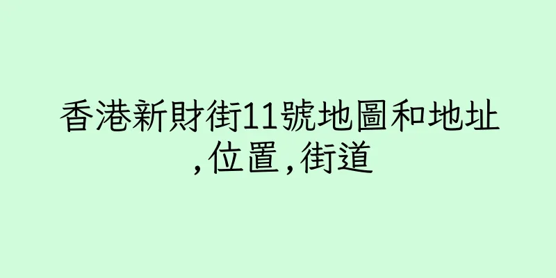 香港新財街11號地圖和地址,位置,街道