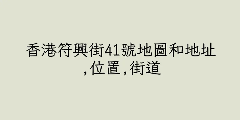 香港符興街41號地圖和地址,位置,街道