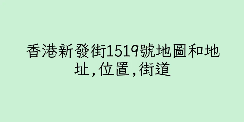 香港新發街1519號地圖和地址,位置,街道