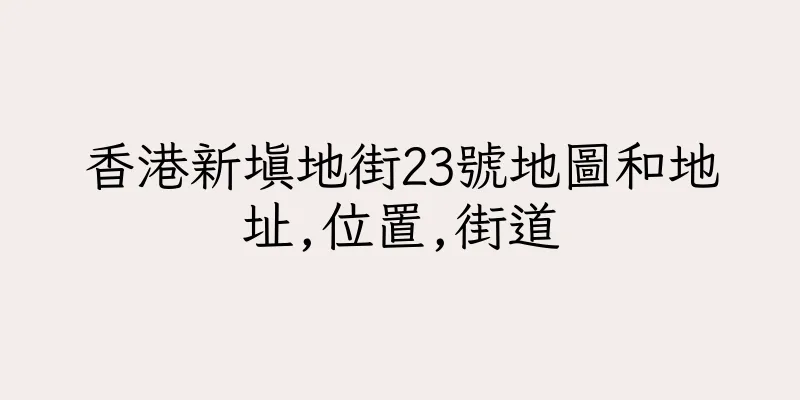 香港新填地街23號地圖和地址,位置,街道
