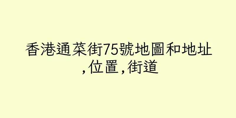 香港通菜街75號地圖和地址,位置,街道