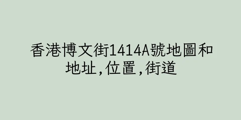 香港博文街1414A號地圖和地址,位置,街道