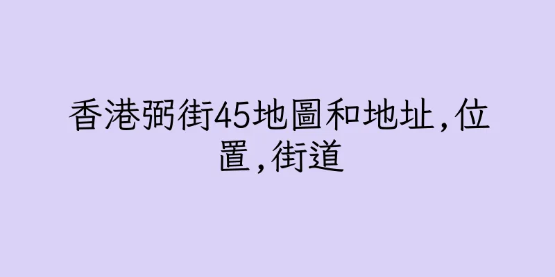 香港弼街45地圖和地址,位置,街道