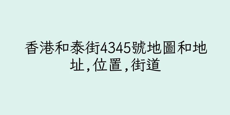 香港和泰街4345號地圖和地址,位置,街道