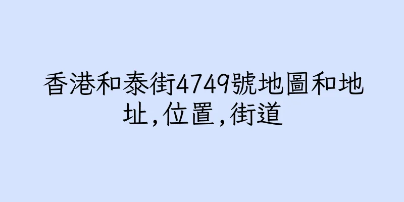 香港和泰街4749號地圖和地址,位置,街道