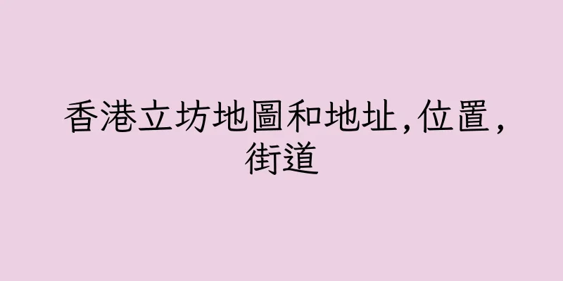 香港立坊地圖和地址,位置,街道