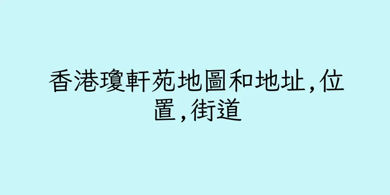 香港瓊軒苑地圖和地址,位置,街道