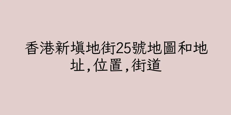 香港新填地街25號地圖和地址,位置,街道