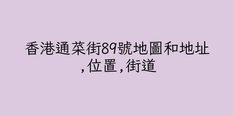 香港通菜街89號地圖和地址,位置,街道