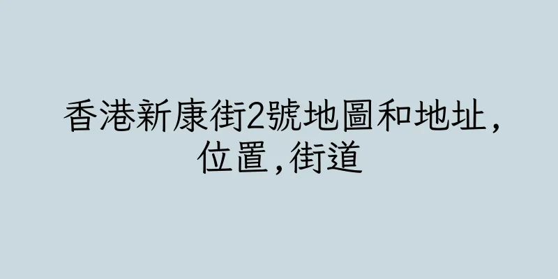 香港新康街2號地圖和地址,位置,街道