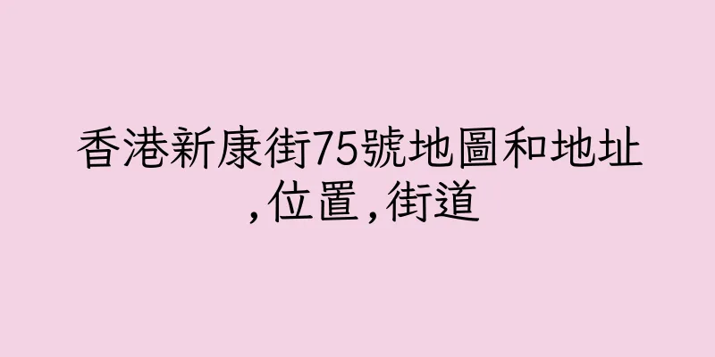 香港新康街75號地圖和地址,位置,街道