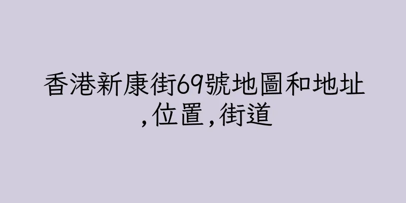 香港新康街69號地圖和地址,位置,街道