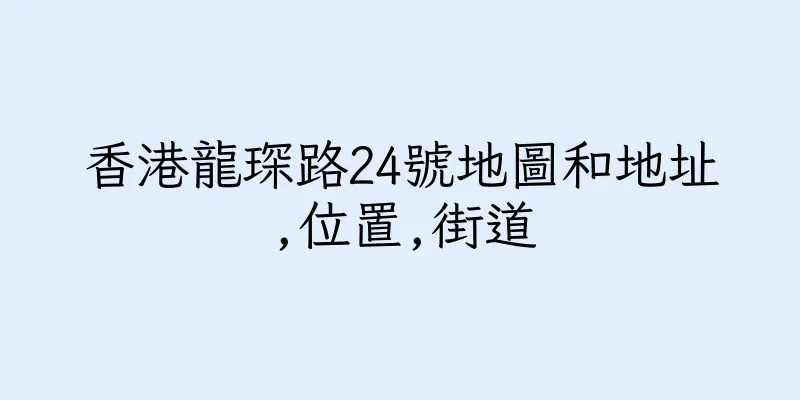 香港龍琛路24號地圖和地址,位置,街道