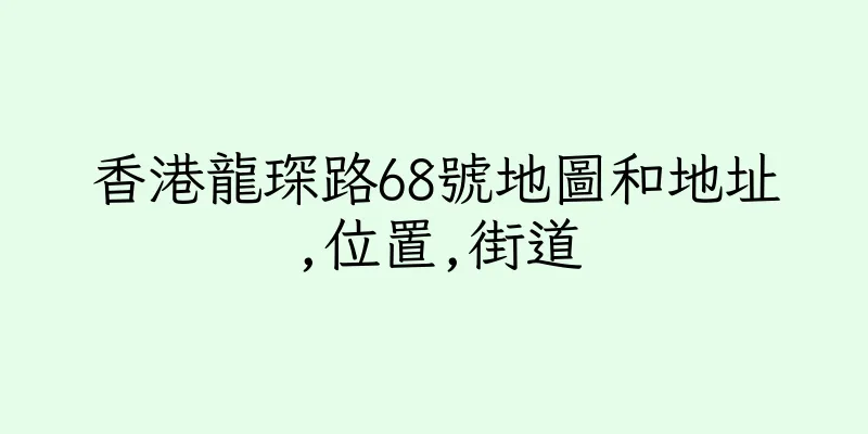香港龍琛路68號地圖和地址,位置,街道