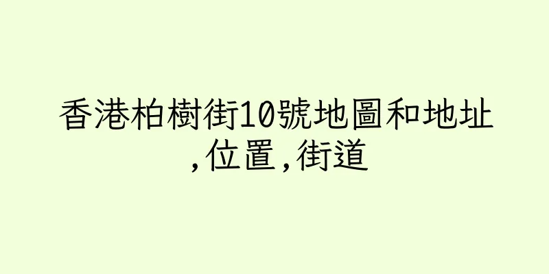 香港柏樹街10號地圖和地址,位置,街道