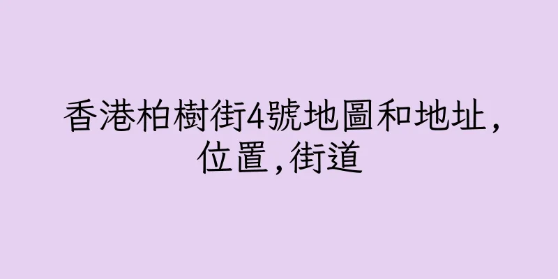 香港柏樹街4號地圖和地址,位置,街道