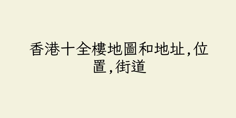 香港十全樓地圖和地址,位置,街道