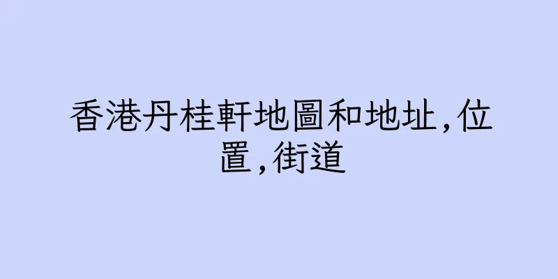 香港丹桂軒地圖和地址,位置,街道