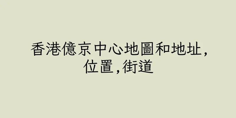 香港億京中心地圖和地址,位置,街道