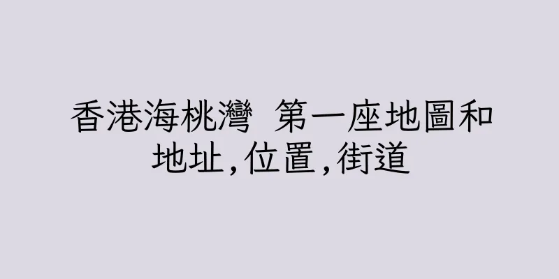 香港海桃灣 第一座地圖和地址,位置,街道