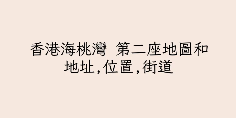 香港海桃灣 第二座地圖和地址,位置,街道