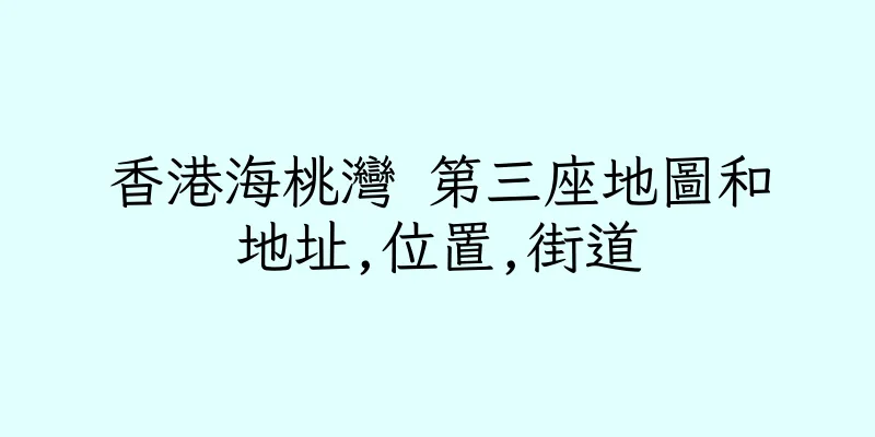 香港海桃灣 第三座地圖和地址,位置,街道