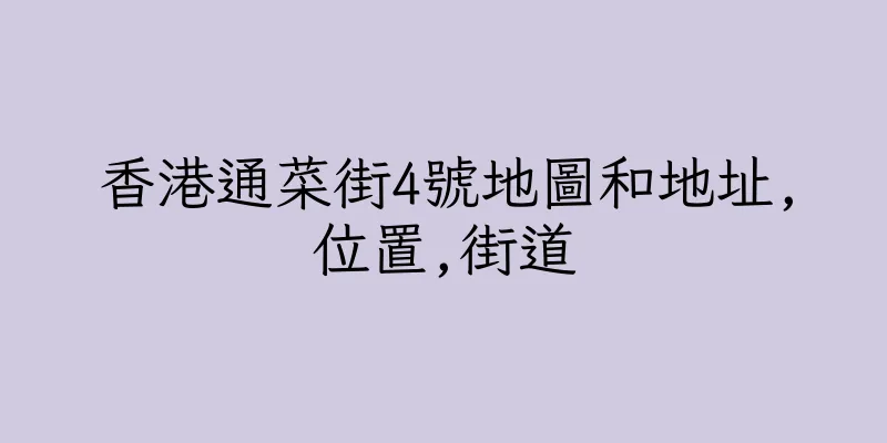 香港通菜街4號地圖和地址,位置,街道