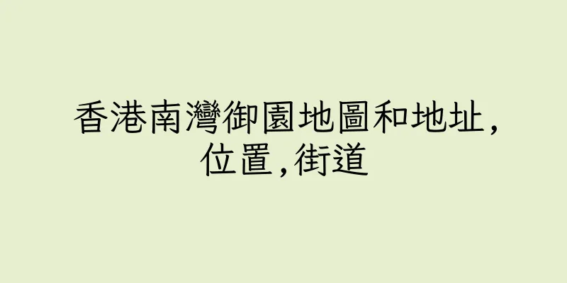 香港南灣御園地圖和地址,位置,街道