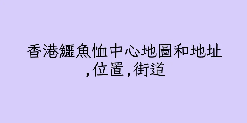 香港鱷魚恤中心地圖和地址,位置,街道