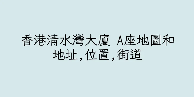 香港清水灣大廈 A座地圖和地址,位置,街道