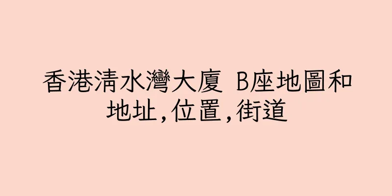香港清水灣大廈 B座地圖和地址,位置,街道