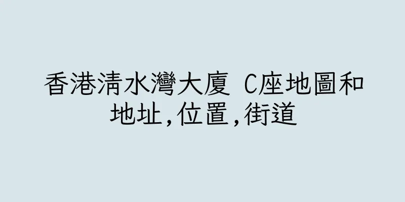 香港清水灣大廈 C座地圖和地址,位置,街道