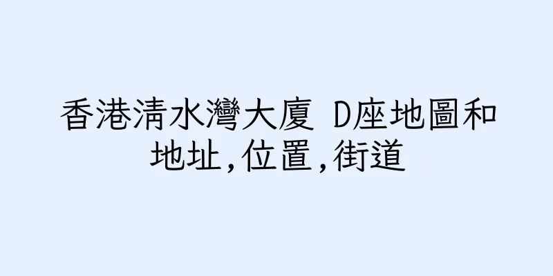 香港清水灣大廈 D座地圖和地址,位置,街道