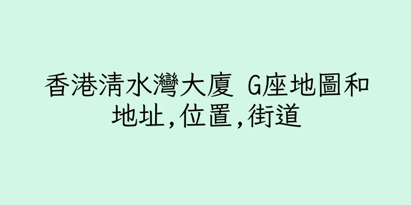 香港清水灣大廈 G座地圖和地址,位置,街道