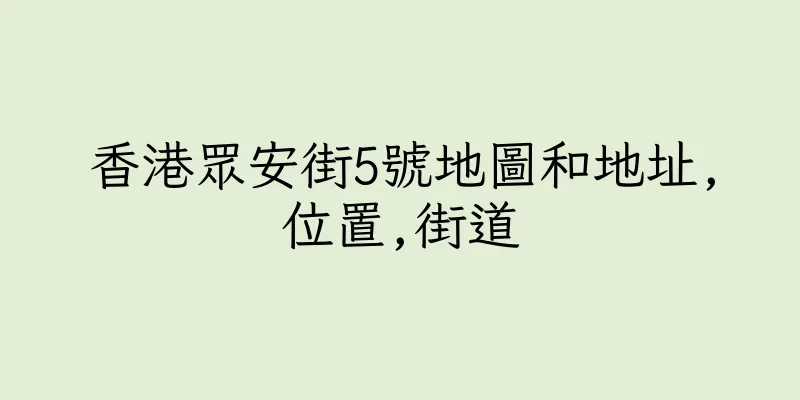 香港眾安街5號地圖和地址,位置,街道