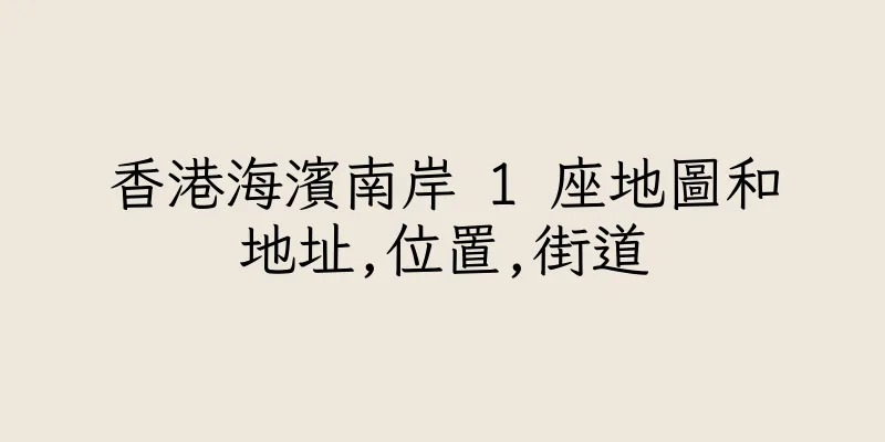 香港海濱南岸 1 座地圖和地址,位置,街道