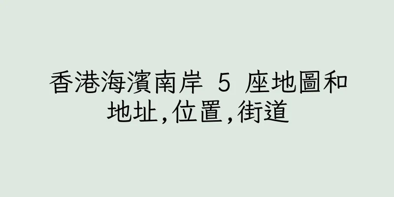 香港海濱南岸 5 座地圖和地址,位置,街道