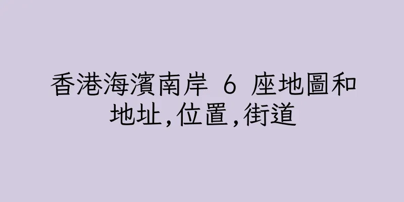 香港海濱南岸 6 座地圖和地址,位置,街道