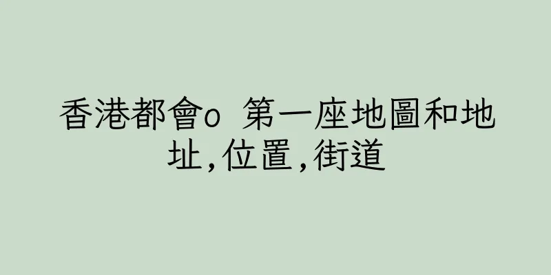 香港都會o 第一座地圖和地址,位置,街道
