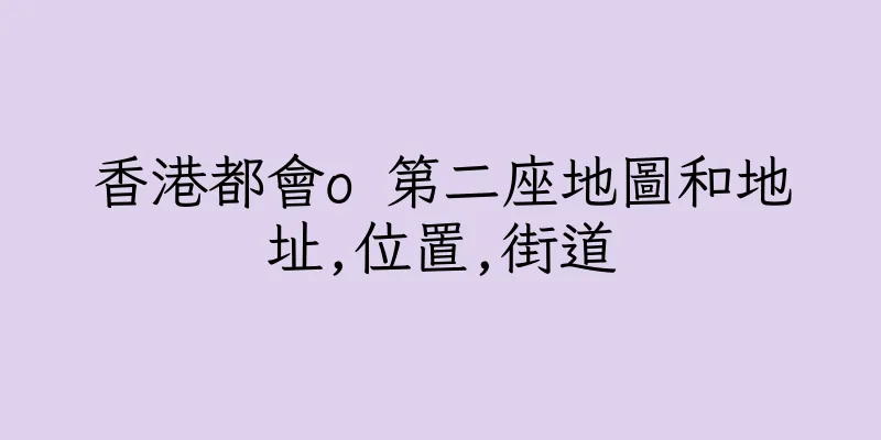 香港都會o 第二座地圖和地址,位置,街道