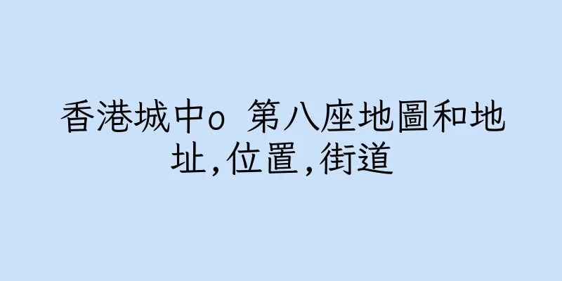 香港城中o 第八座地圖和地址,位置,街道