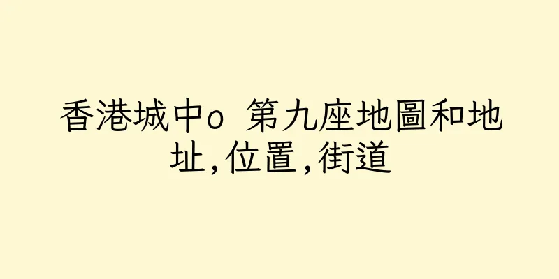 香港城中o 第九座地圖和地址,位置,街道