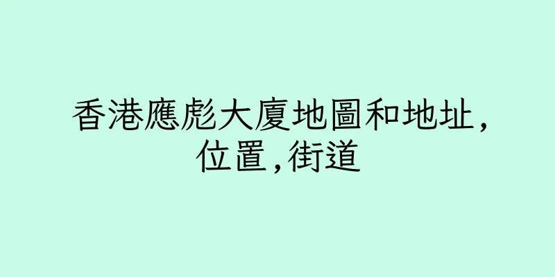 香港應彪大廈地圖和地址,位置,街道