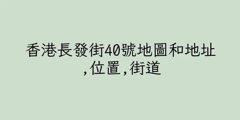香港長發街40號地圖和地址,位置,街道