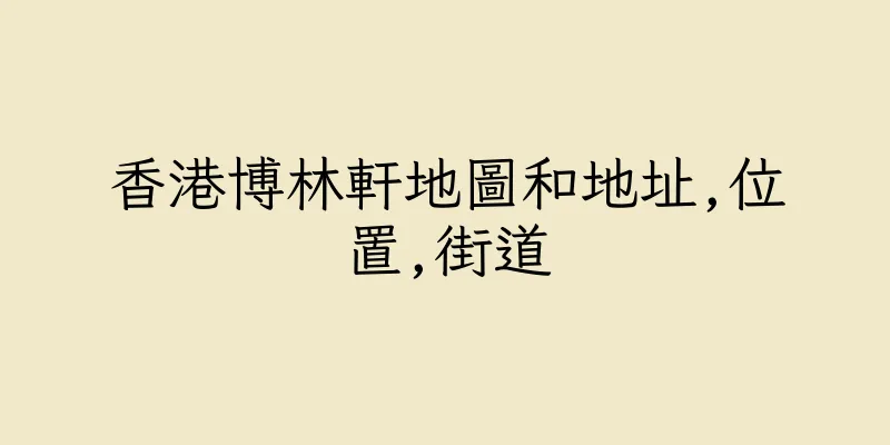 香港博林軒地圖和地址,位置,街道