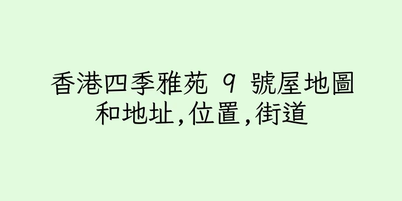香港四季雅苑 9 號屋地圖和地址,位置,街道